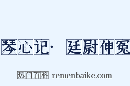 琴心记·廷尉伸冤是什么意思的图片